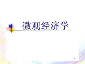 微观经济学(全套ppt课件).ppt