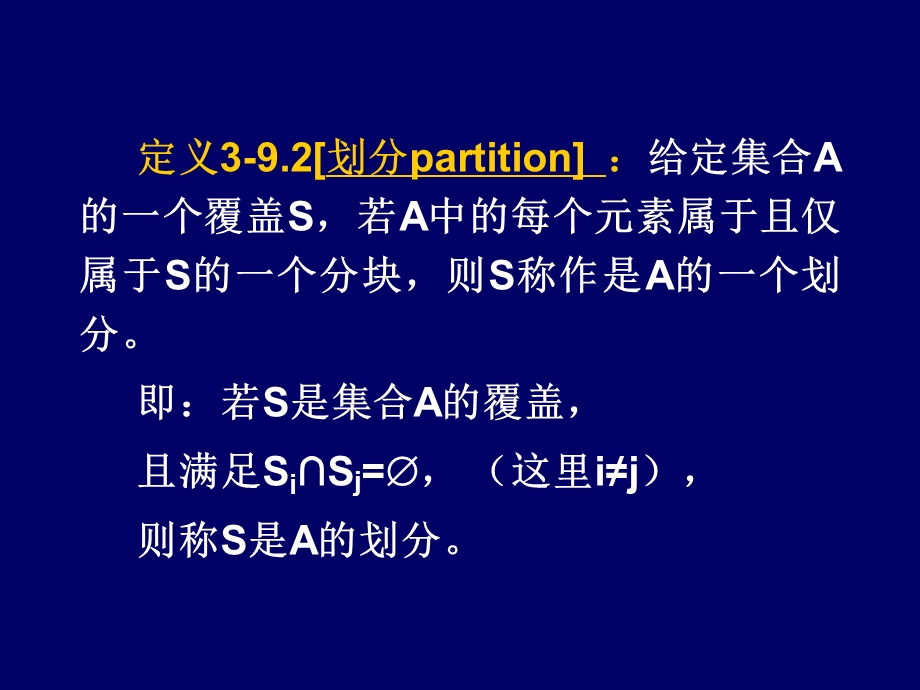 集合划分覆盖等价及序关系ppt课件.ppt_第3页