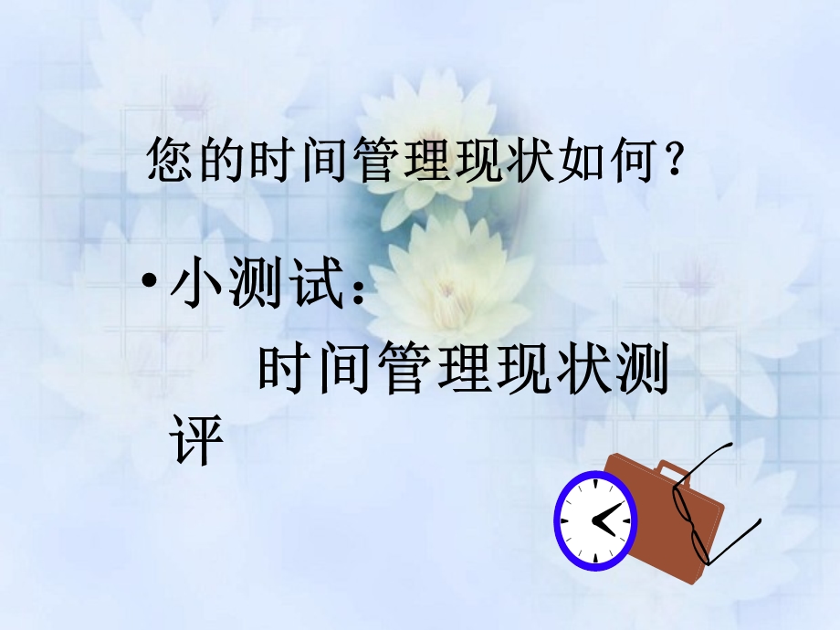 时间管理与目标管理PPT课件.ppt_第2页