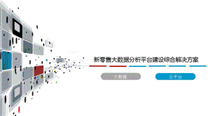 新零售大数据分析平台建设综合解决方案课件.pptx