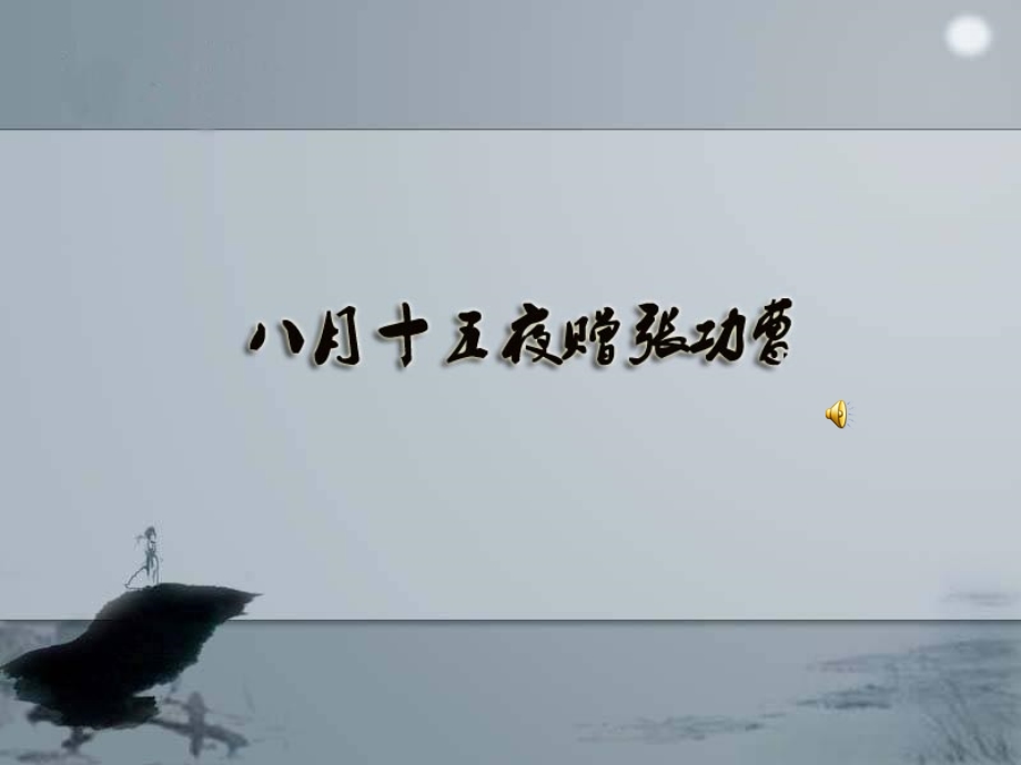 中唐诗之八月十五夜赠张功曹【唐】韩愈课件.ppt_第1页