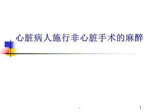 心脏病人非心脏手术麻醉课件.ppt