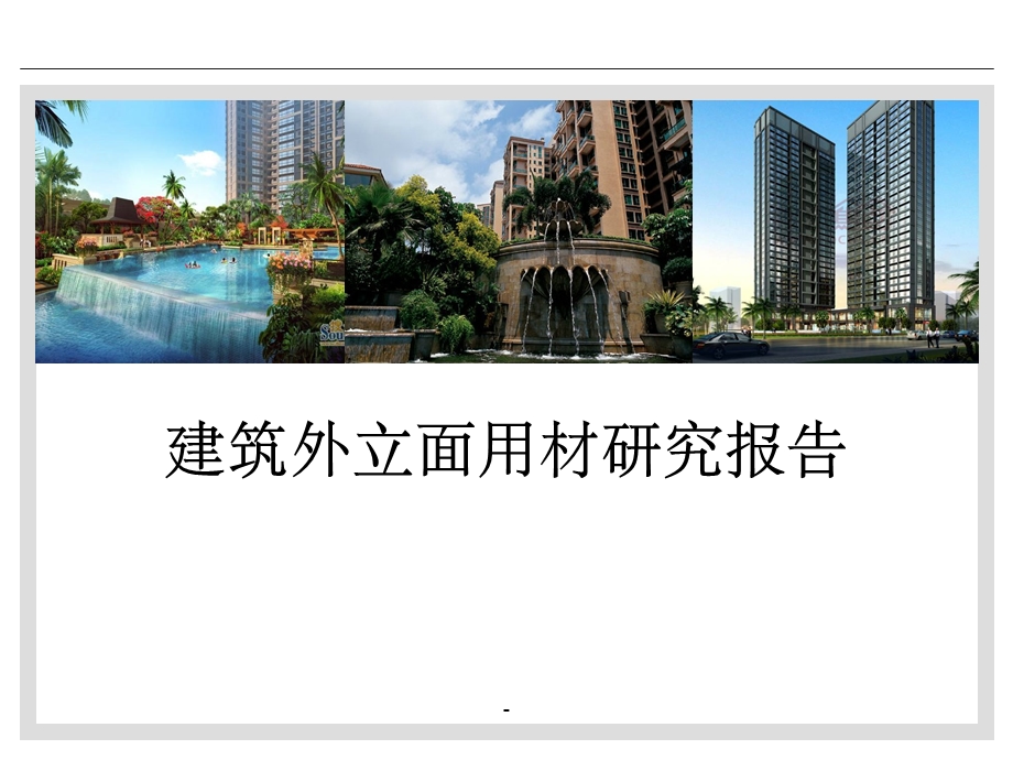 建筑外立面用材研究报告课件.ppt_第1页