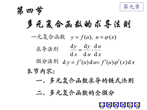 高数第九章(4)多元复合函数的求导法则ppt课件.ppt