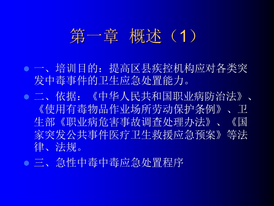 急性职业中毒基本技能培训主题讲座ppt课件.ppt_第2页