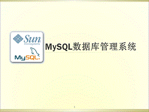 MySQL数据库管理系统基础课件.ppt