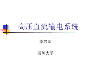 高压直流输电 系统ppt课件.ppt