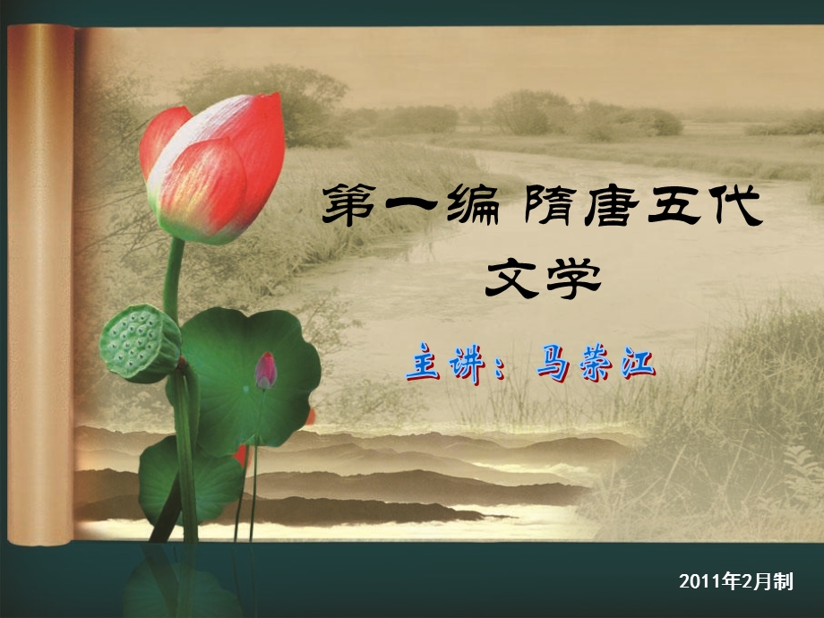 隋唐文学史ppt课件.ppt_第1页