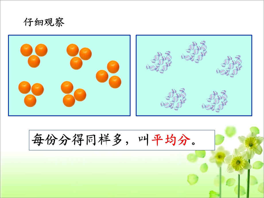 除法的初步认识：平均分 教学ppt课件.ppt_第2页