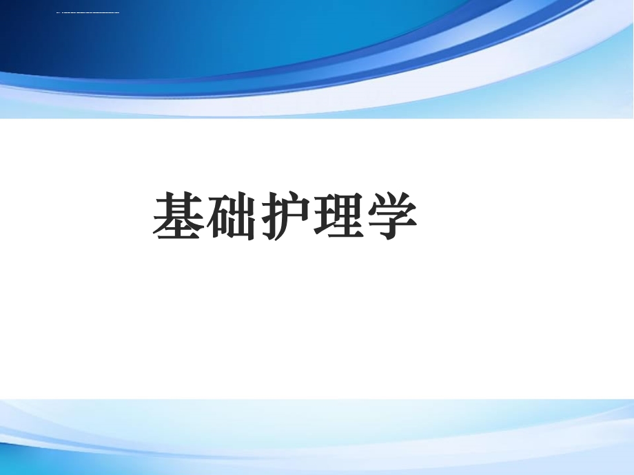 饮食护理PPT课件.ppt_第1页