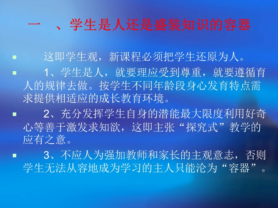 新课改要注意转变五个观念课件.ppt_第2页