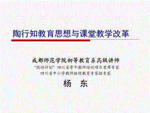 陶行知与课堂教学ppt课件.ppt