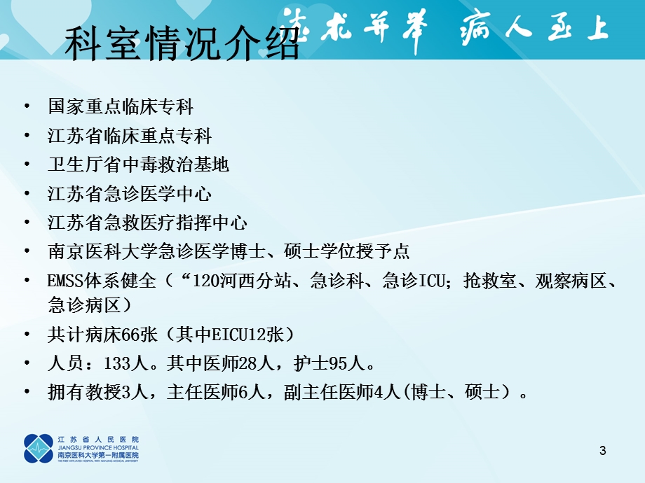 江苏省人民医院急诊学科建设经验介绍课件.ppt_第3页