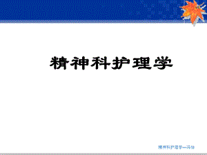 精神科护理学课件.ppt