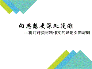 将时评类材料作文的议论引向深刻课件.ppt