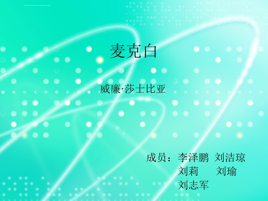 麦克白ppt课件.ppt_第1页