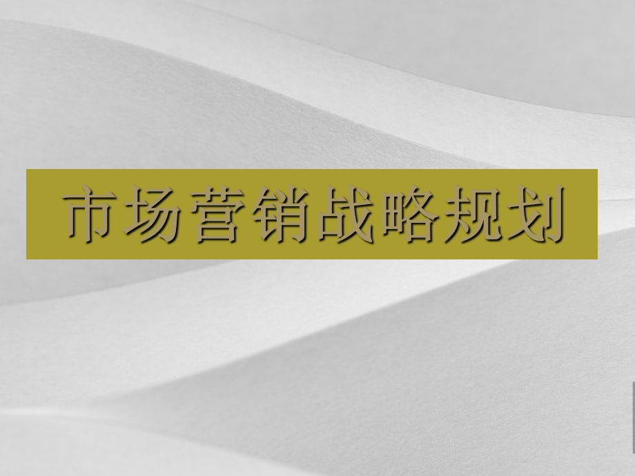 市场营销规划方案策划方案课件.ppt_第3页