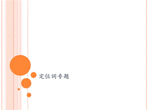 雅思阅读 定位词专题ppt课件.ppt