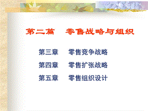 零售学3零售竞争战略ppt课件.ppt