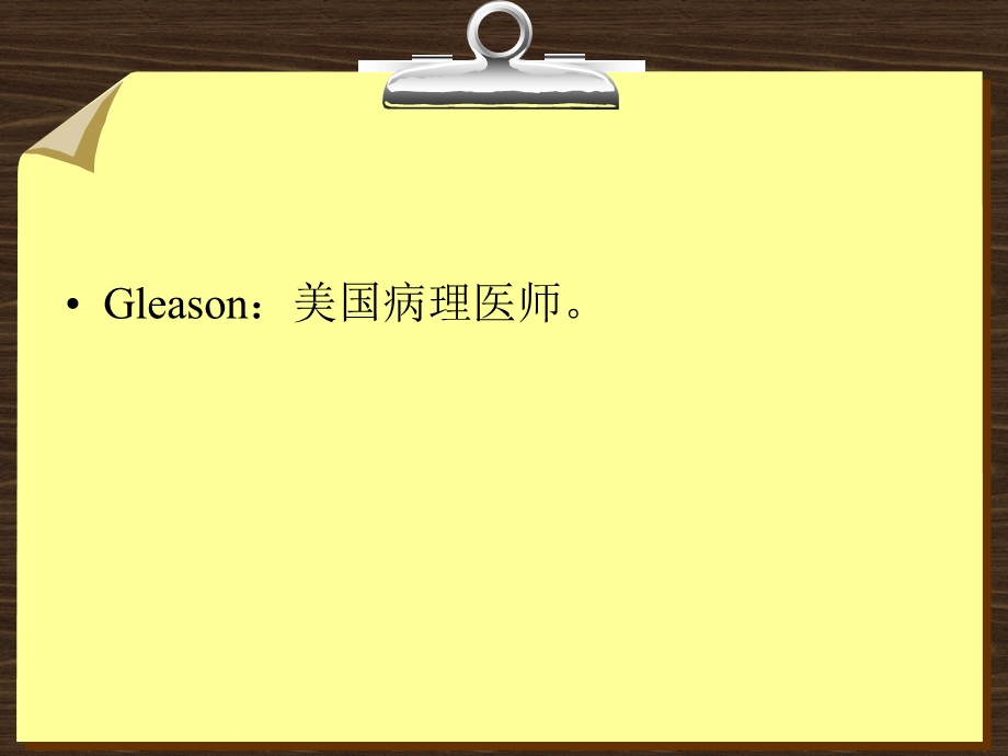 Gleason评分系统主题讲座ppt课件.ppt_第1页