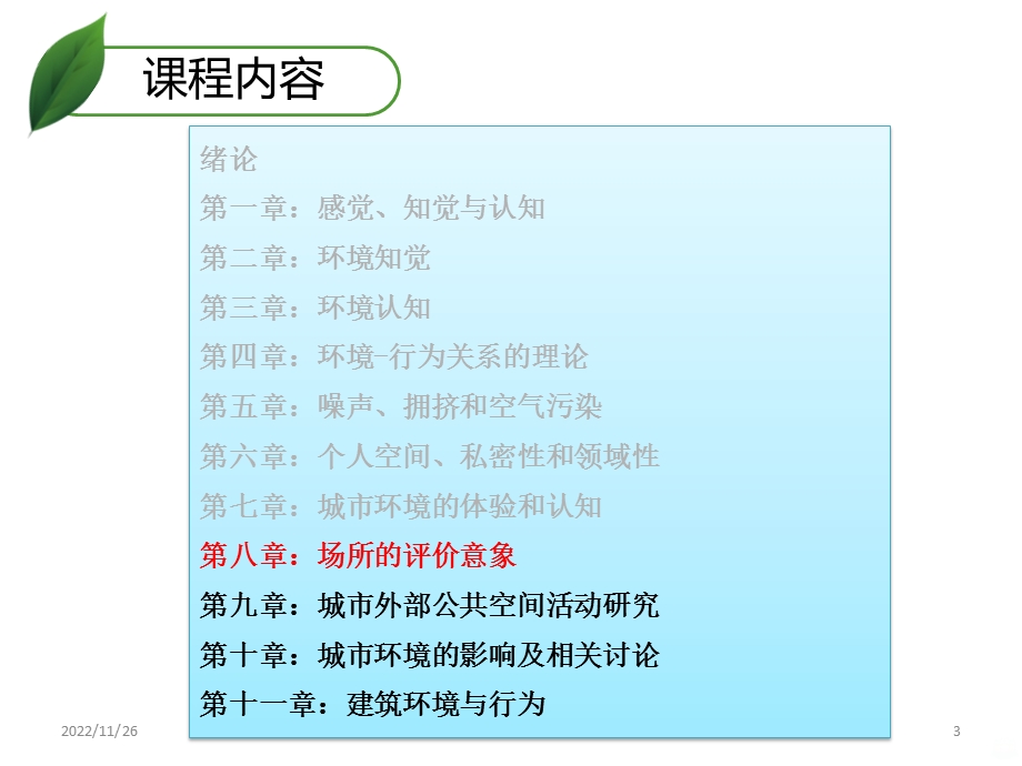 环境心理学场所的评价意象课件.ppt_第3页