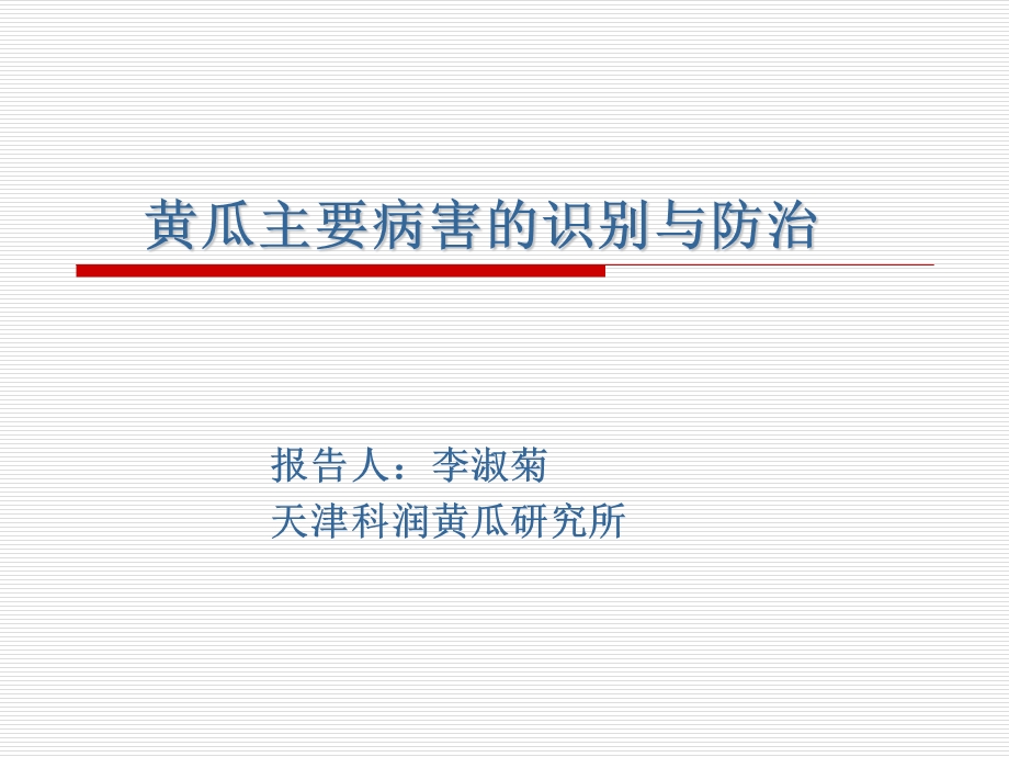 黄瓜病害的识别与防治ppt课件.ppt_第1页