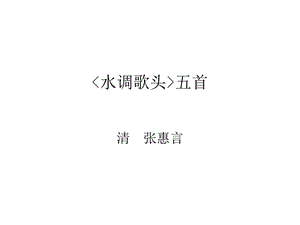 水调歌头五首长鑱白木柄刮破一庭寒【清】张惠言课件.ppt