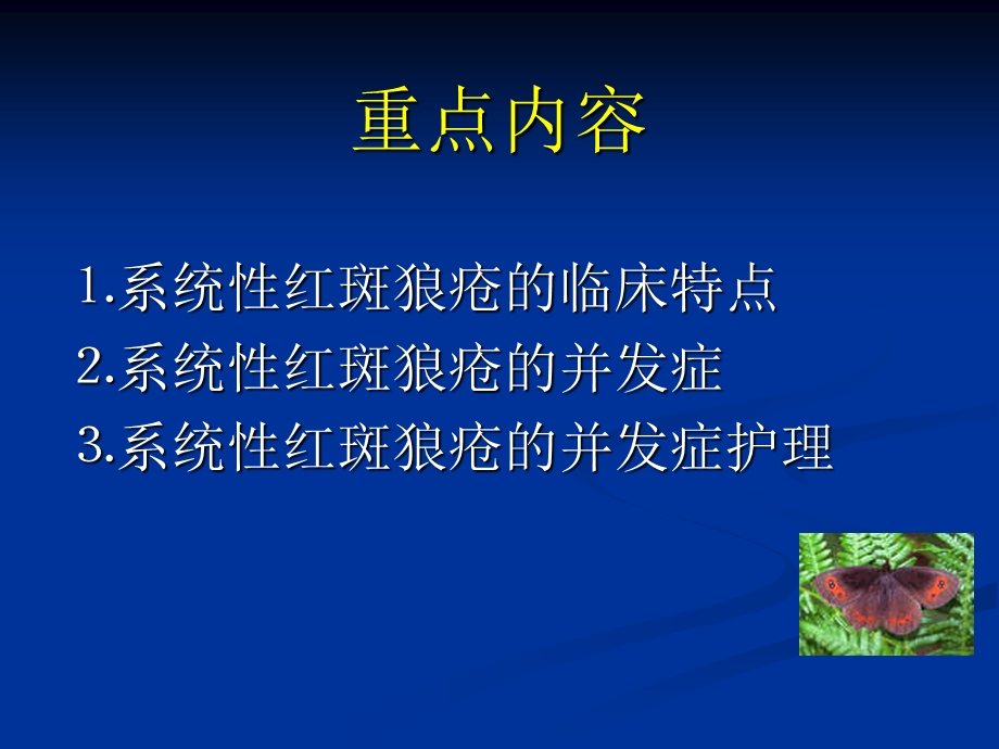 系统性红斑狼疮并发症护理课件.ppt_第2页