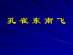 府吏闻此事心知长别离孔雀东南飞课件.ppt