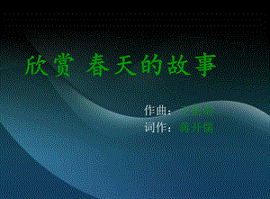 音乐ppt课件《春天的故事》.ppt