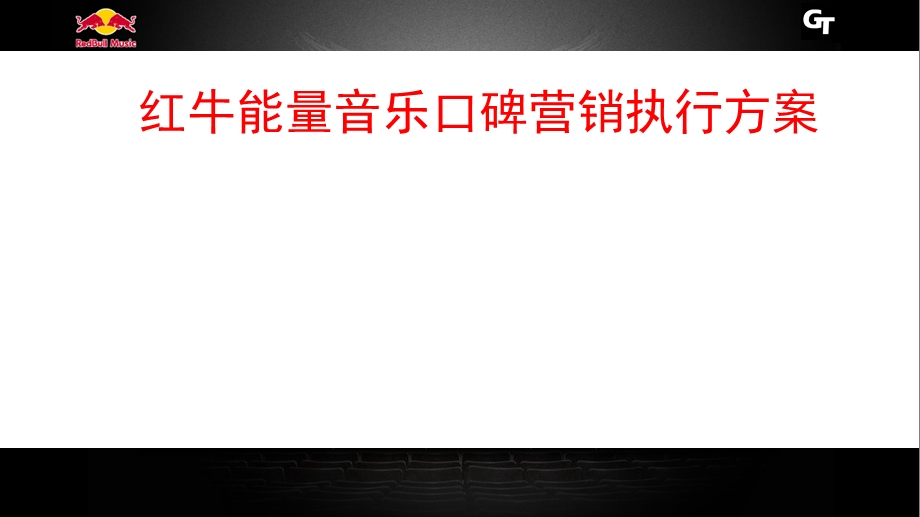 红牛能量音乐口碑营销执行方案课件.ppt_第1页