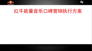 红牛能量音乐口碑营销执行方案课件.ppt