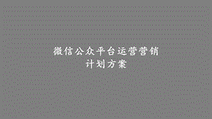 微信公众平台运营营销计划方案课件.pptx