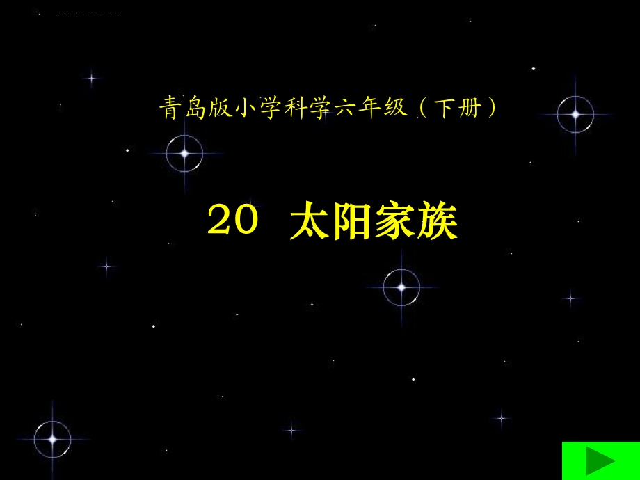 青岛版科学六年级下册《太阳家族》ppt课件.ppt_第1页