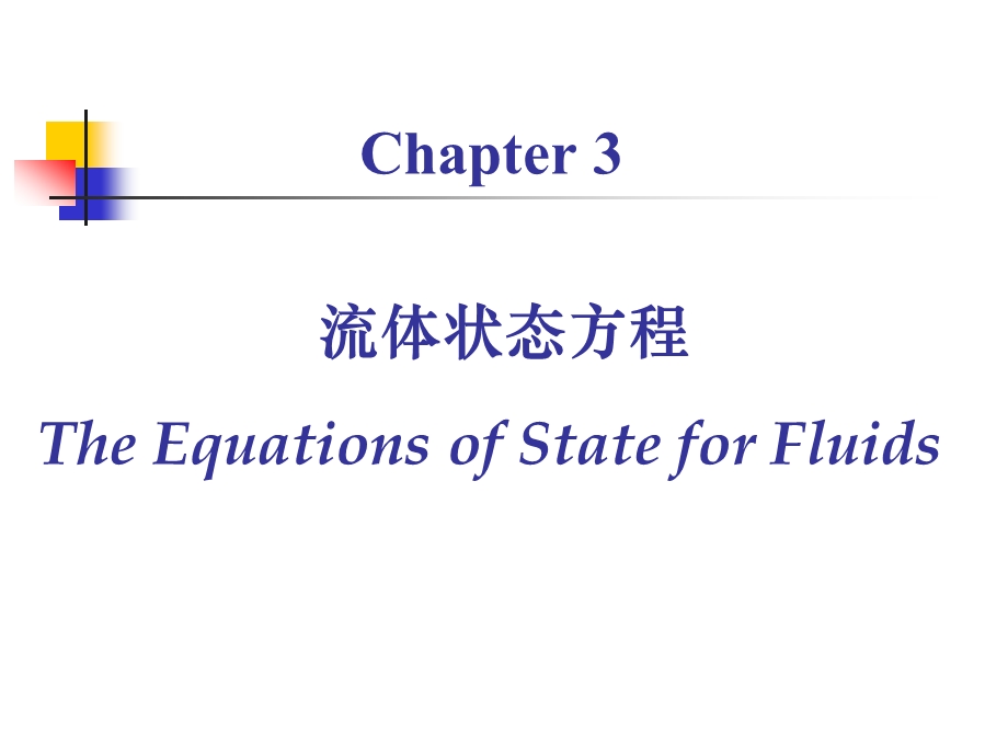 高等化工热力学 第三章 EOS方程ppt课件.ppt_第1页