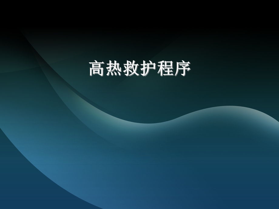 高热救护程序ppt课件.ppt_第1页