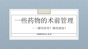 麻醉术前用药指南ppt课件.ppt