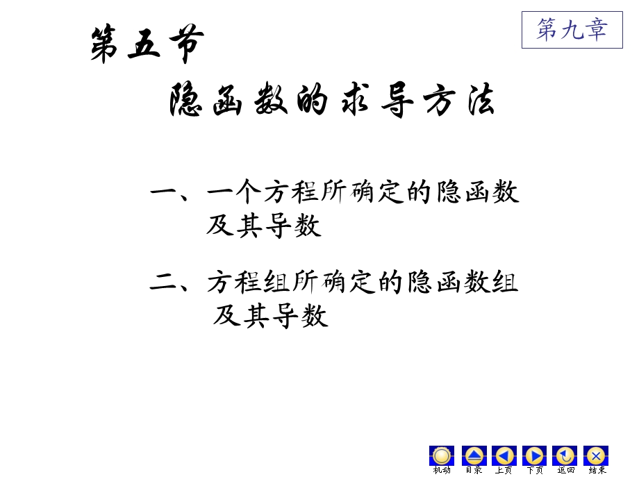 高数第九章(5)隐函数的求导公式ppt课件.ppt_第1页