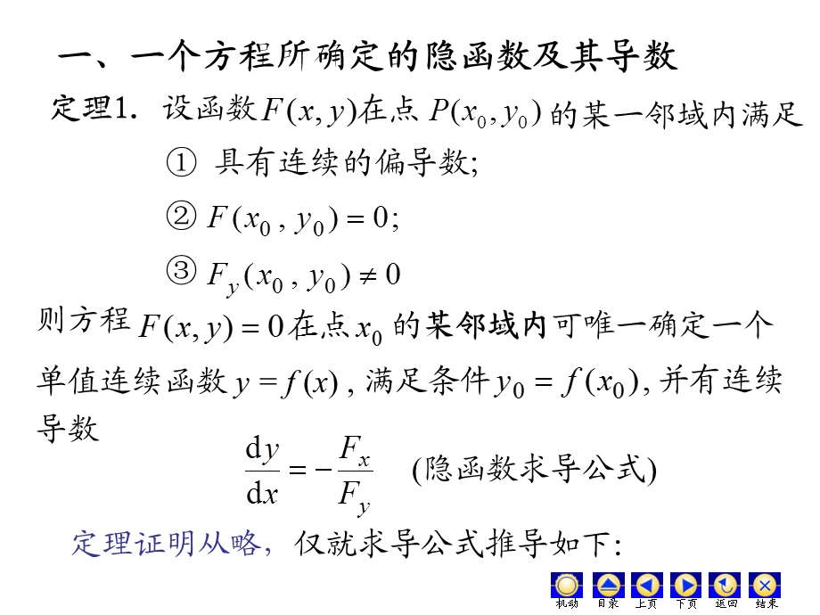 高数第九章(5)隐函数的求导公式ppt课件.ppt_第3页