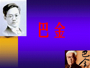 巴金原名李尧棠字芾甘现代课件.ppt