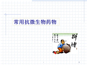 常用抗菌药物课件.ppt