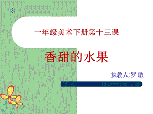 （香甜的水果）课件.ppt