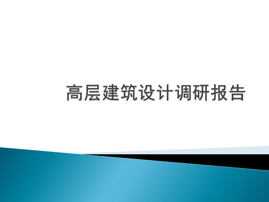 高层建筑设计调研报告ppt课件.pptx_第1页