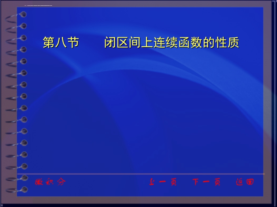 高等数学上 闭区间上连续函数的性质ppt课件.ppt_第1页