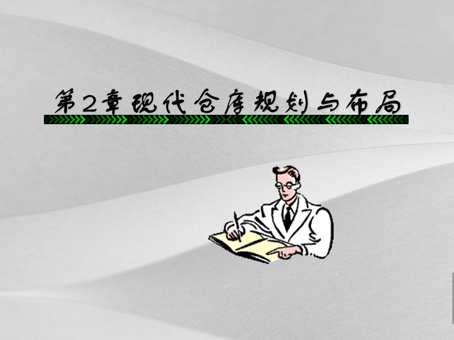 现代仓库规划方案与布局课件.ppt_第1页