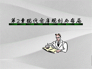 现代仓库规划方案与布局课件.ppt