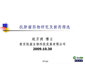 抗肿瘤药物研究及新药筛选课件.ppt