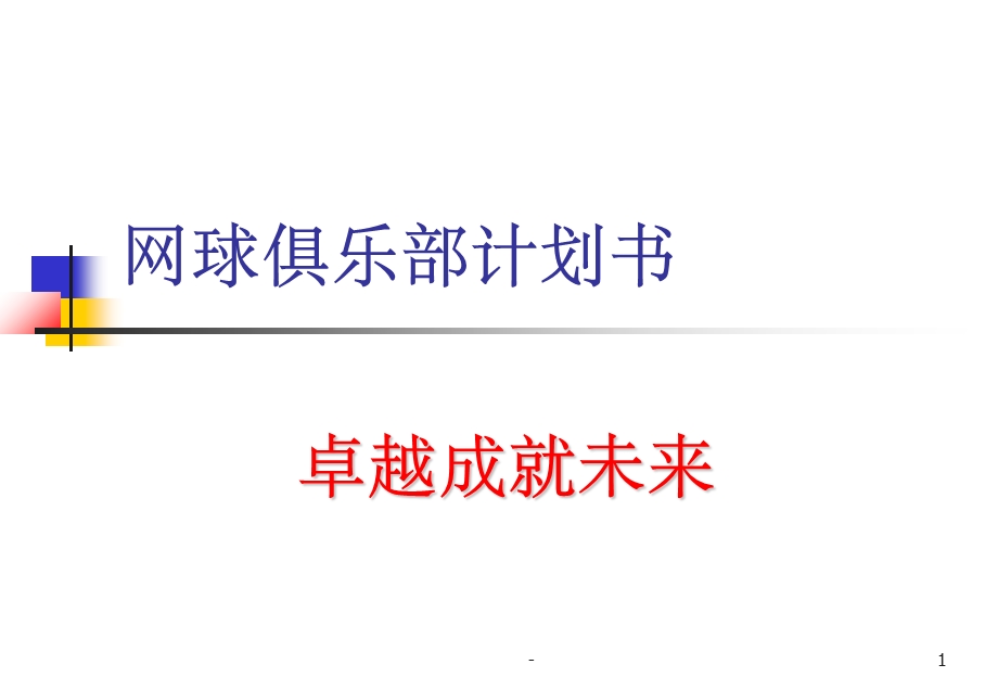 网球练习场项目计划书课件.ppt_第1页