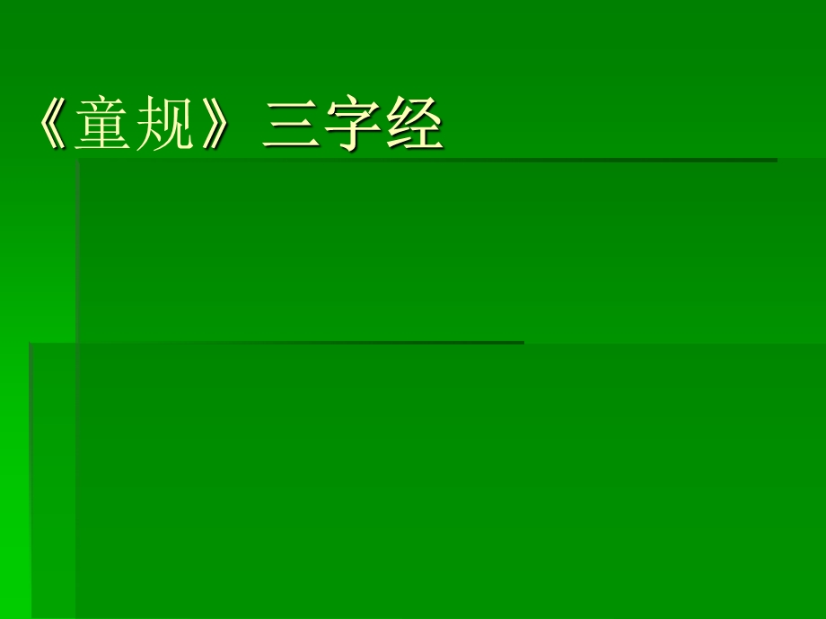 尔幼学勉而致有为者亦若是三字经课件.ppt_第1页