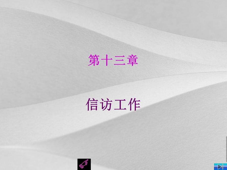 秘书的信访工作课件.ppt_第1页